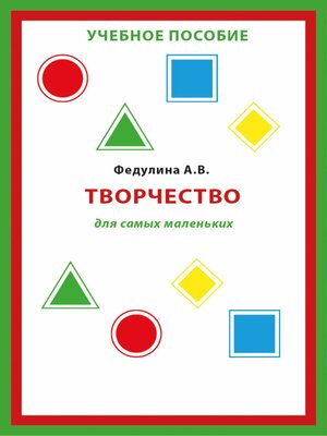 cover image of Творчество для самых маленьких